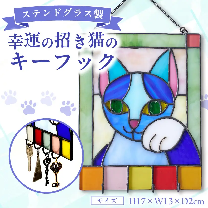 ステンドグラス製　幸運の招き猫の壁掛キーフック【1675190】