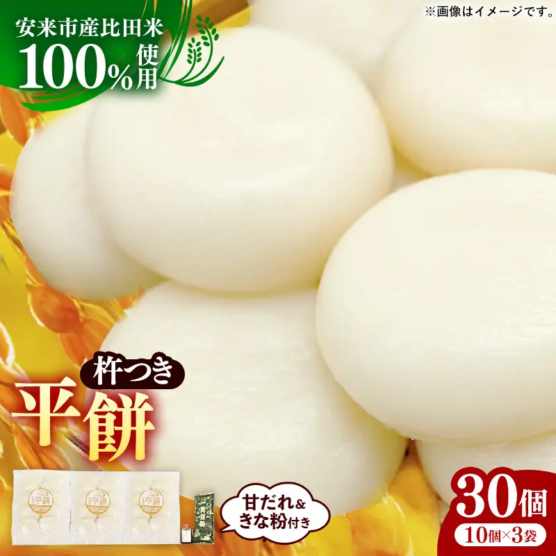 比田米100％杵つき平餅（30個）【丸餅 餅 もち こだわり コシ なめらか おやつ おもてなし 贈り物 甘だれ きな粉付き 島根県 安来市】【14-CF-02】
