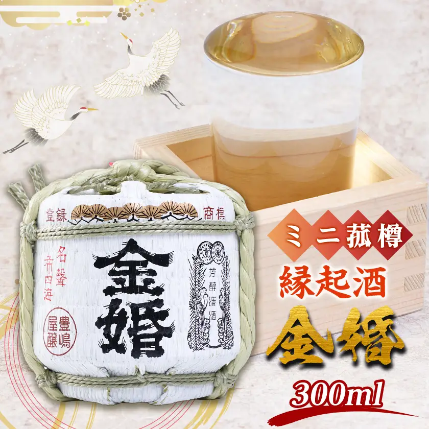 縁起酒「金婚」ミニ菰樽 箱入 300ml【1698733】