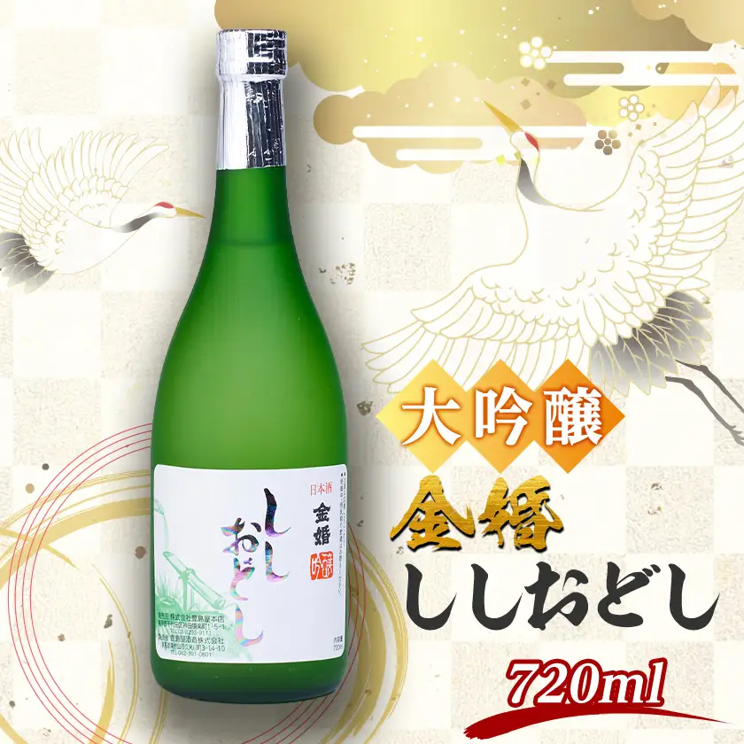 金婚 大吟醸「ししおどし」720ml×1本【1698753】