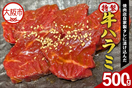 焼肉店自家製タレに漬け込んだ特製牛ハラミ500g_OS252-0001