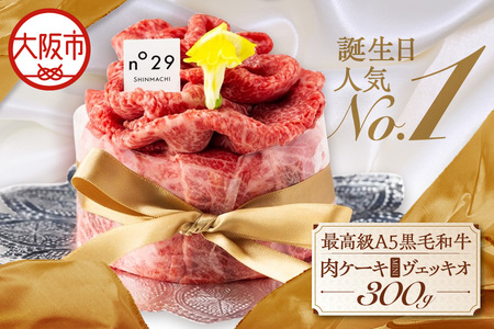 ★誕生日人気No1★最高級A5黒毛和牛 肉ケーキ(MINI)/ヴェッキオ　300ｇ _OS188-0001