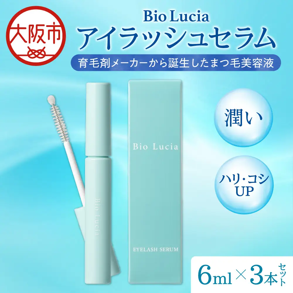 Bio Lucia（ビオルチア） まつ毛美容液 アイラッシュセラム　3本_OS240-0001-02