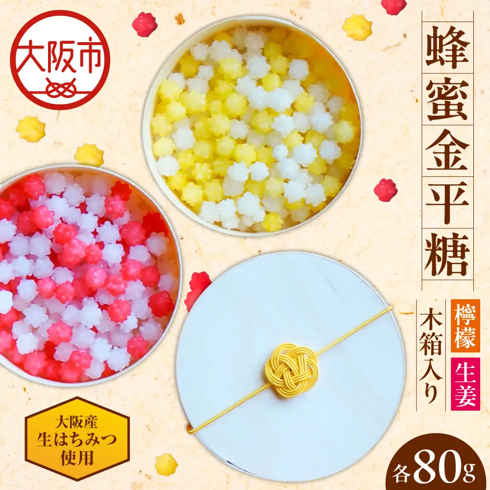 蜂蜜金平糖【檸檬】【生姜】（木箱入り）　大阪産生はちみつ使用_OS238-0007
