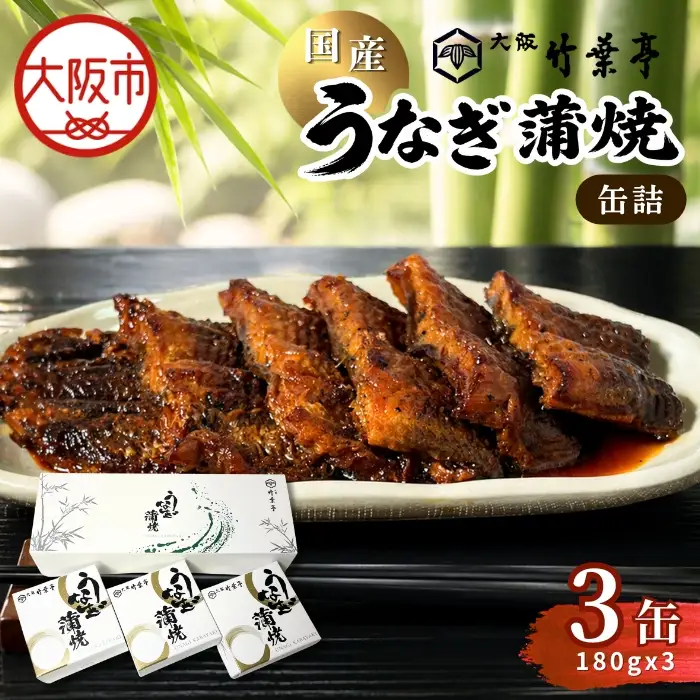 【老舗・大阪竹葉亭】国産うなぎ蒲焼缶詰 3缶セット（1缶180g）_OS258-0001