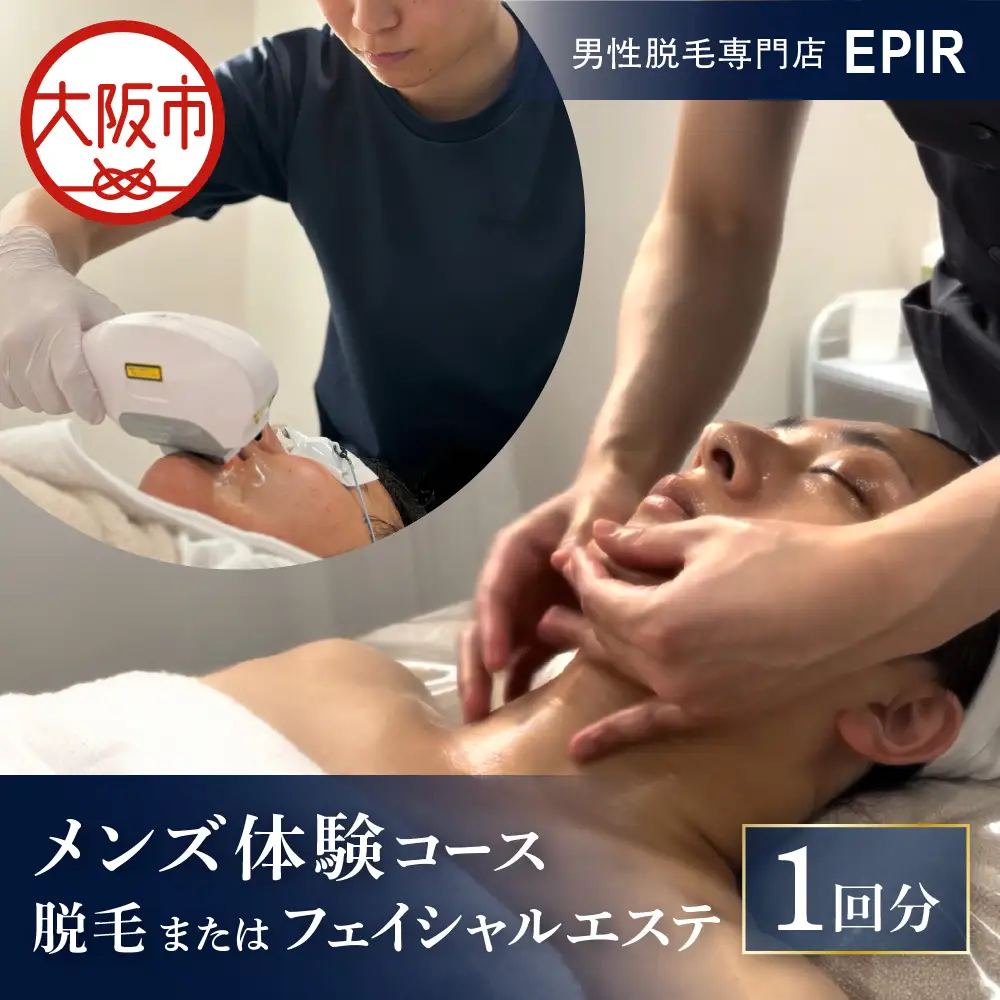 EPIR メンズ体験コース（脱毛またはフェイシャルエステ／1回分）_OS277-0001