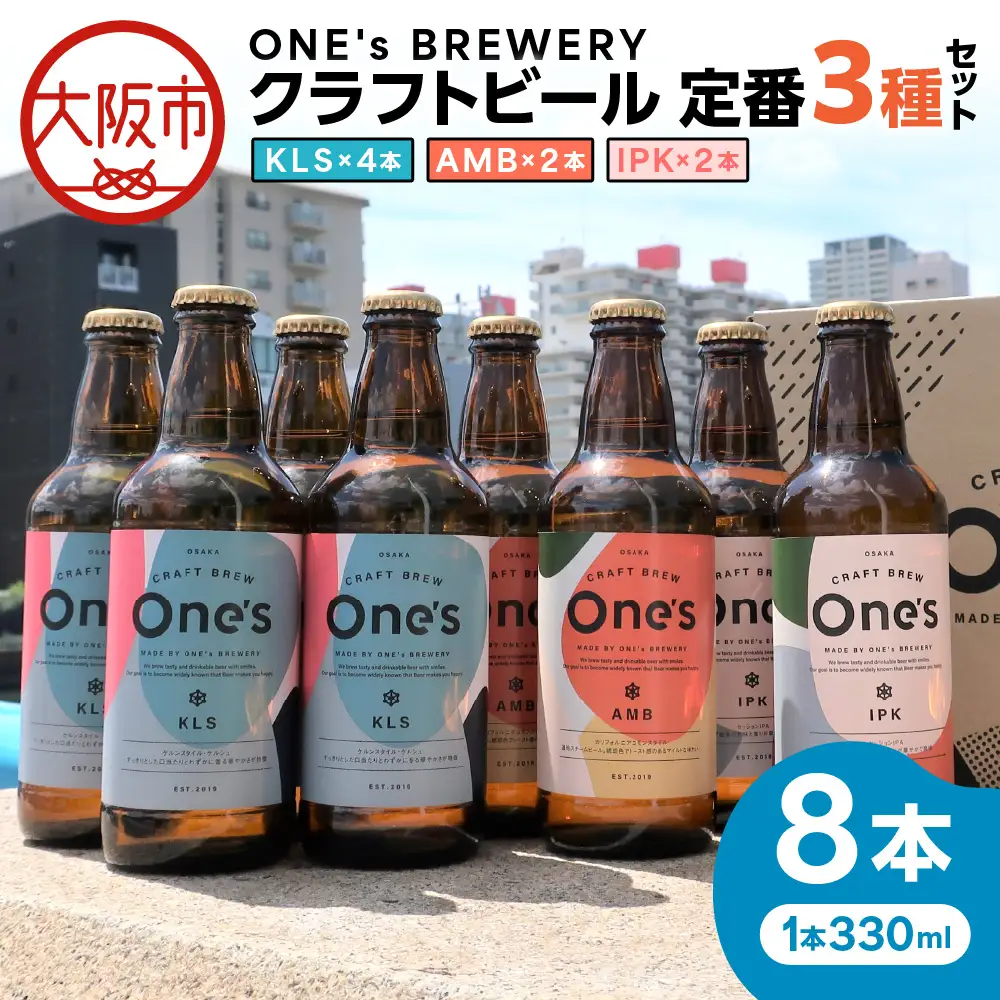ONE's BREWERY クラフトビール 定番３種８本セット_OS273-0001-02