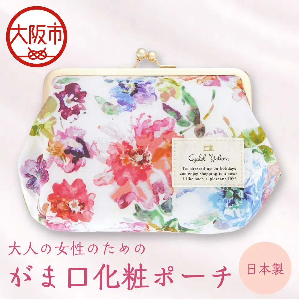 【Cyalel Yahata シャレールヤハタ】がま口 化粧ポーチ レディース ロイヤルピアニー 小物入れ 大きめ 収納 マチあり 花柄 日本製 ホワイト_OS007-0021-01