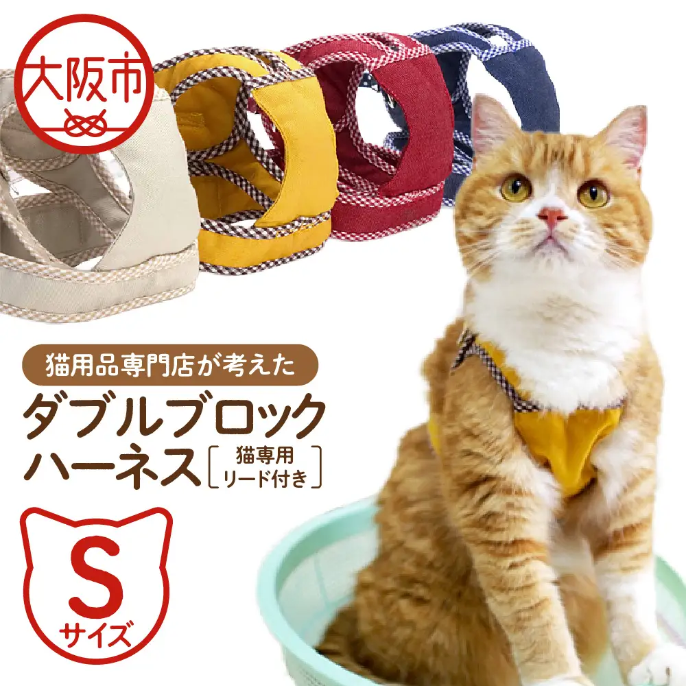 猫用品専門店が考えた「猫用 ダブルブロックハーネス Sサイズ」猫専用リード付き_OS288-0001-01