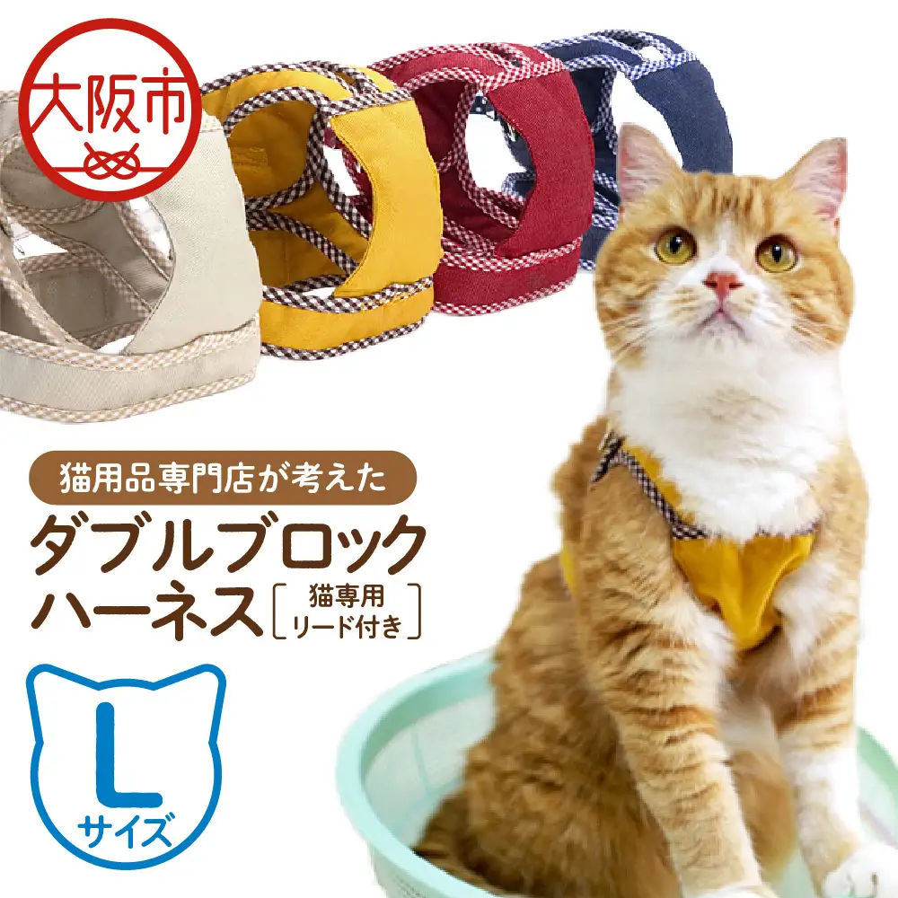 猫用品専門店が考えた「猫用 ダブルブロックハーネス Lサイズ」猫専用リード付き_OS288-0001-04