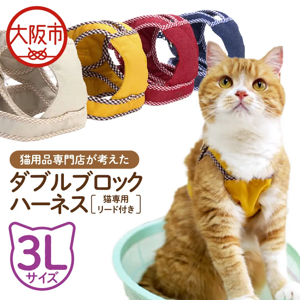 猫用品専門店が考えた「猫用 ダブルブロックハーネス 3Lサイズ」猫専用リード付き_OS288-0001-06