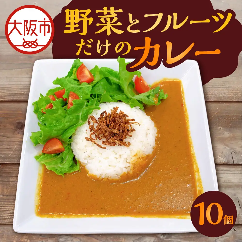 野菜とフルーツだけのカレー10個入り_OS130-0019