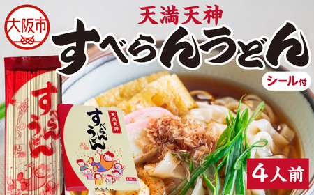 すべらんうどん 贈答用化粧箱（4人前）_OS301-0001