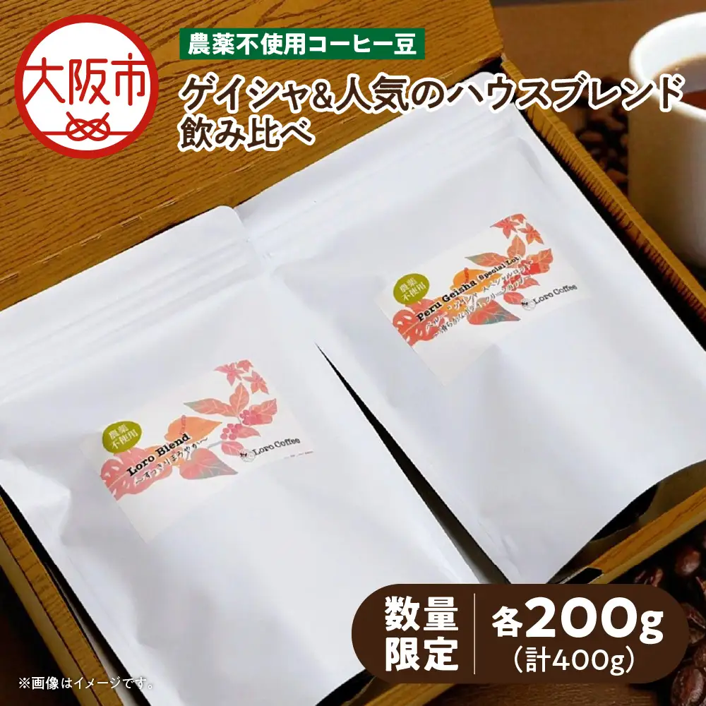 【数量限定】農薬不使用ゲイシャ＆人気のハウスブレンド飲み比べ（200ｇ×２）_OS269-0001-02