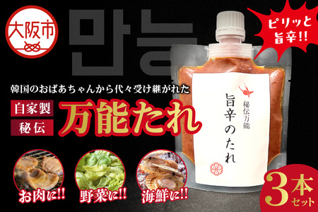 韓国のおばあちゃんから代々受け継がれた ピリッと旨辛！自家製秘伝万能たれ！3本セット_OS151-0001
