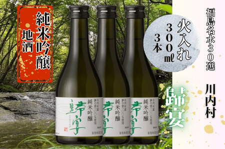 【ふるさと納税】日本酒　純米吟醸　歸宴（かえるのうたげ）※火入れ　300㎖　3本