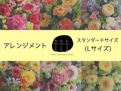 【ふるさと納税】【fuku farming flowers】フラワーアレンジメント Lサイズ｜スタンダードサイズ 