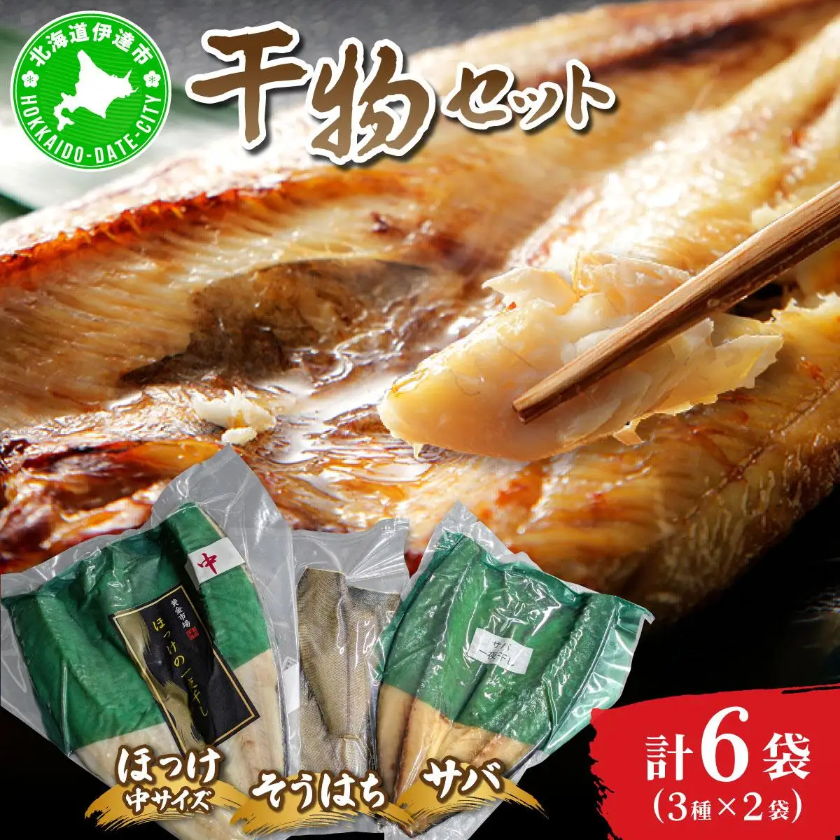 干物セット２セット(ほっけ中サイズ、サバ、そうはち)各２枚【ogm-030】