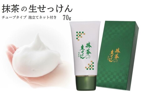 抹茶の生せっけん70g チューブタイプ 泡立てネット付き （石けん 洗顔 泡