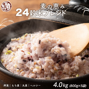 雑穀米本舗 国産 麦の恵み24穀米ブレンド 4kg(800g×5袋)