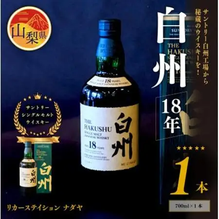サントリーシングルモルトウイスキー　白州　18年　ハイボール ロック【配送不可地域：離島】【1183945】