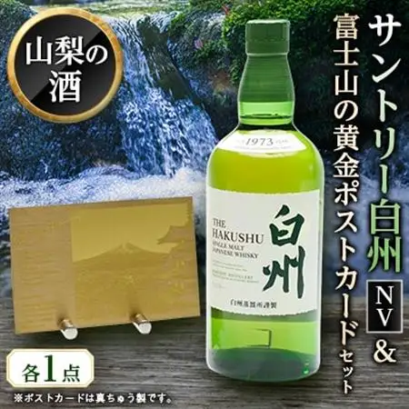 サントリーウイスキー白州NVと世界中を魅了する新倉山公園からの富士山の黄金ポストカード【配送不可地域：離島】【1183949】