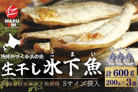 【北海道根室産】生干し氷下魚(こまい)200g×3袋 G-50027