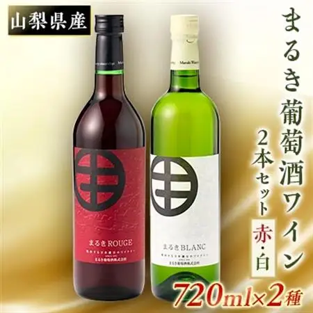 山梨の地ワイン2本セット(まるき葡萄酒　赤白)【配送不可地域：離島】【1204331】