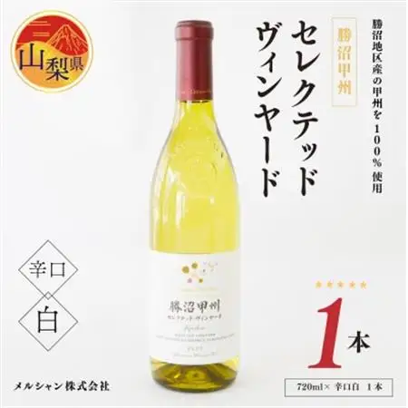 シャトー・メルシャン　勝沼甲州セレクテッド・ヴィンヤード〈720ml×1本〉白ワイン 辛口【配送不可地域：離島】【1213984】
