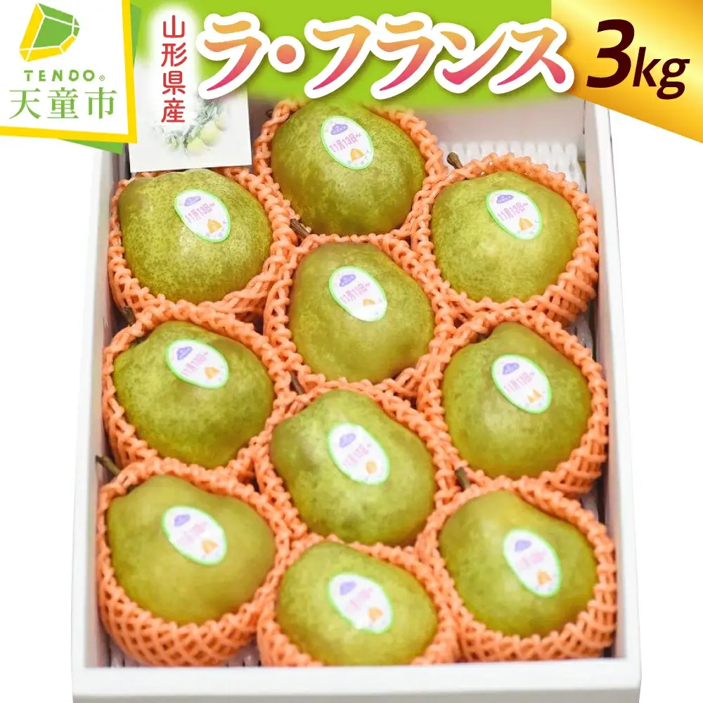 果乃蔵 の ラ・フランス 3kg フルーツ 果物 山形