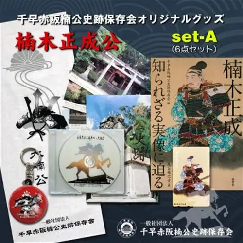 楠木正成公オリジナルグッズ満載セット(set-A)【1418458】