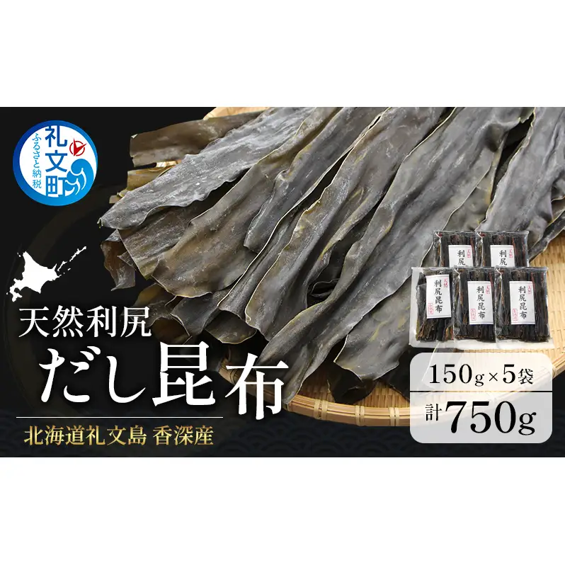 北海道 礼文島 香深産 天然 利尻だし昆布 150g×5袋［野崎水産］【 昆布 だし昆布 出汁こんぶ 天然 利尻昆布 香深産 海藻 和食 煮物 旨味 】