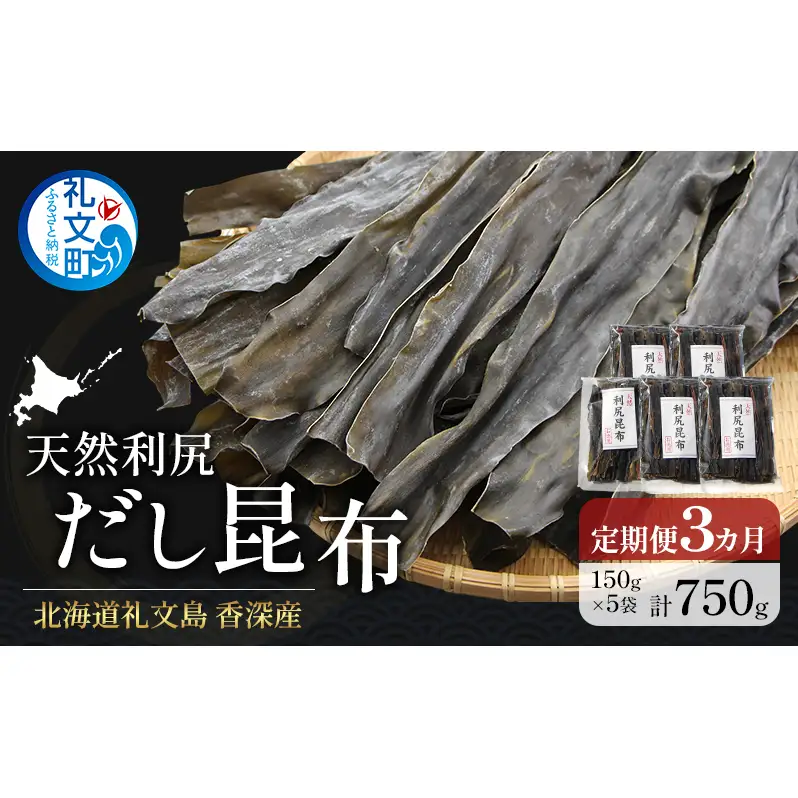 【3カ月定期便】北海道 礼文島 香深産 天然 利尻だし昆布 150g×5袋［野崎水産］【 定期便 昆布 だし昆布 出汁 天然 利尻昆布 香深産 海藻 和食 煮物 旨味 】