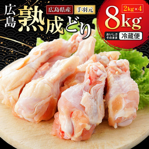 2026年1月中旬～順次出荷 手羽元 広島熟成どり 8kg 冷蔵 お肉 鶏 手羽もと 骨付き肉 