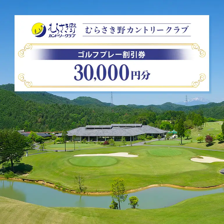 むらさき野カントリークラブ （ゴルフプレー割引券）10枚