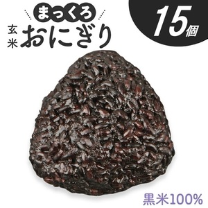 SA2862　まっくろ 玄米おにぎり　90g×15個