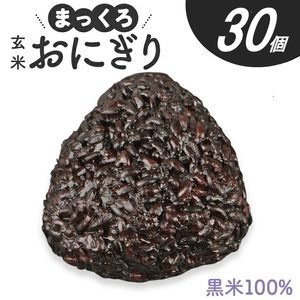 SD0251　まっくろ 玄米おにぎり　90g×30個