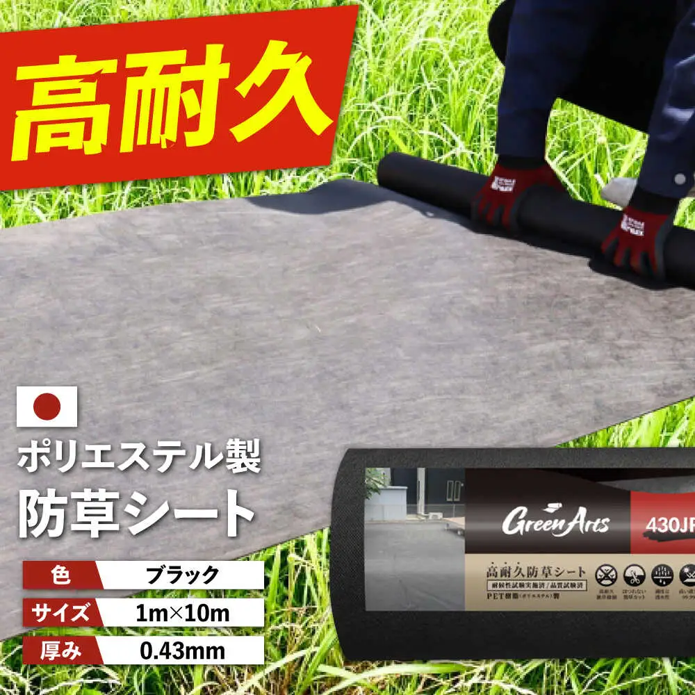 ポリエステル製 防草シート ブラック 1m×10m 430JP/BK 糸島市 / 株式会社NITTOSEKKO 除草 ガーデニング[ATQ007]