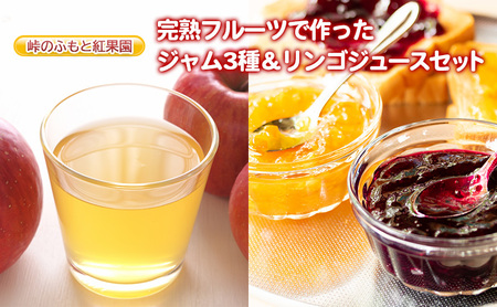 ジャム リンゴジュース セット 北海道産【ジャム150g×3 ジュース710ml×1本】