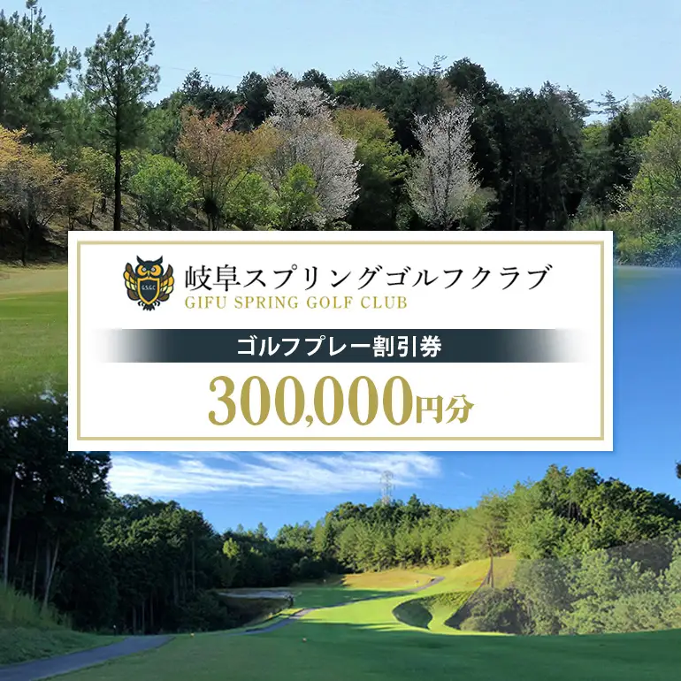 岐阜スプリングゴルフクラブ（ゴルフプレー割引券）100枚