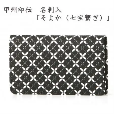 甲州印伝　名刺入　「そよか(七宝繋ぎ)」【配送不可地域：離島】【1256525】
