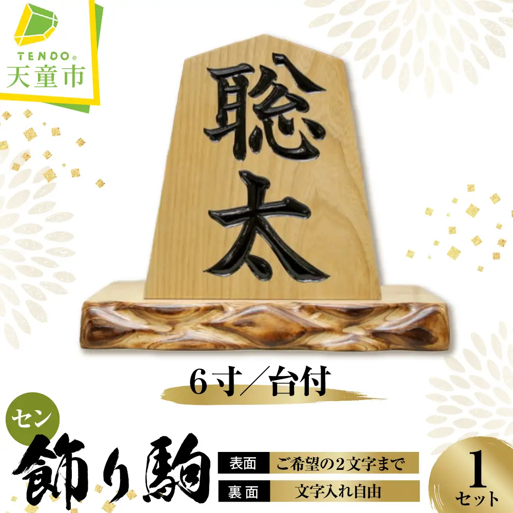 飾り駒 セン 6寸 台付 文字入れ自由 表面 ご希望の文字2文字まで