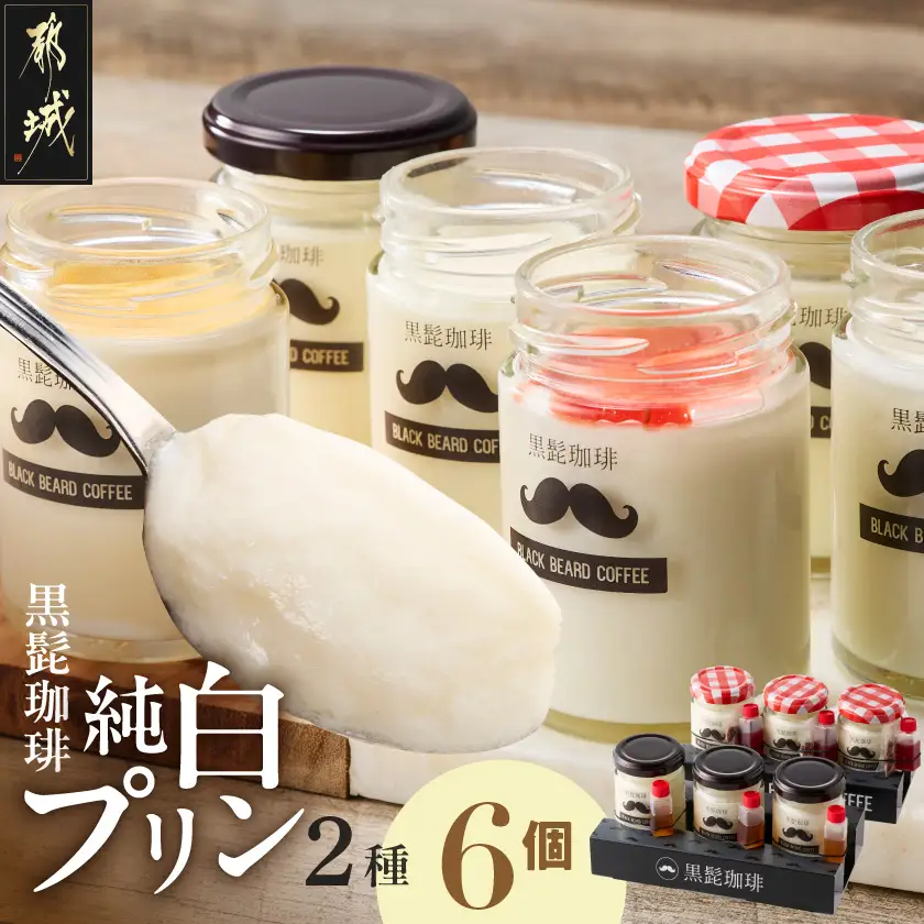 「黒髭珈琲」純白プリン2種6個セット〔11-9902〕_(都城市) 黒髭珈琲 純白プリン プリン スイーツ デザート 白いプリン ミルクプリン なめらかプリン 瓶入りプリン イチゴソース チョコクランチ ほうじ茶シロップ 2種セット 6個セット 学生プロデュース 共同開発 オリジナルスイーツ お取り寄せスイーツ ギフト プレゼント 贈り物 ご褒美スイーツ