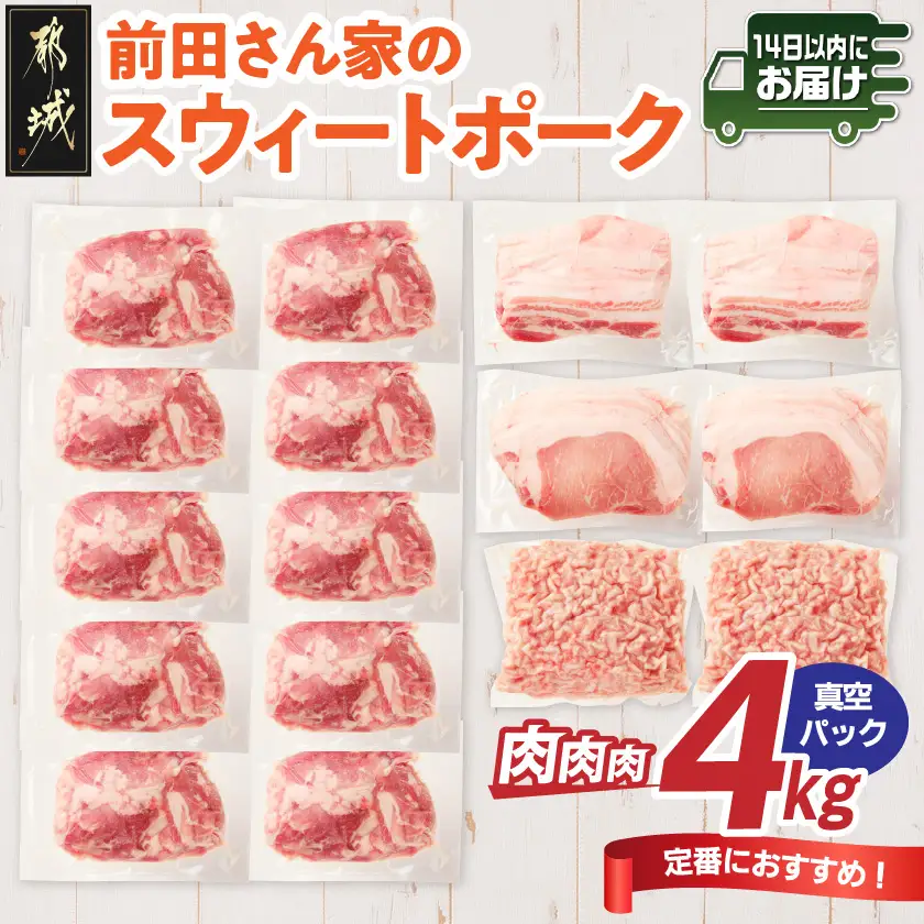 「前田さん家のスウィートポーク」肉肉肉4kgセット(真空)≪みやこんじょ快速便≫〔AC-89-002-4kg-s-R〕_(都城市) 豚肉 豚 ブランド豚 ロース バラ 切り落とし ひき肉 セット 4kg 真空パック 大容量 肉 料理 アレンジ