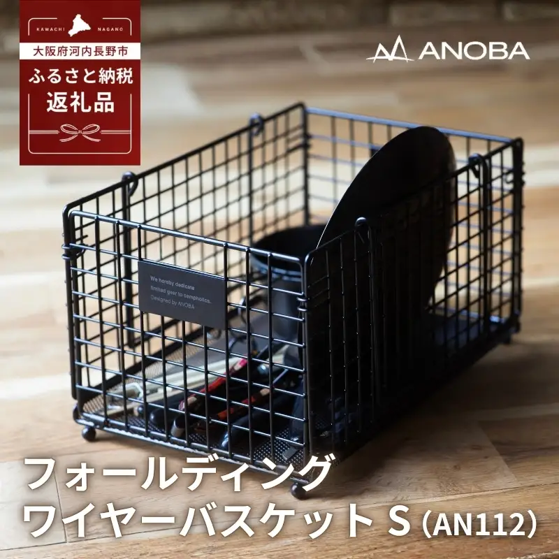 ANOBA フォールディングワイヤーバスケット S (AN112)