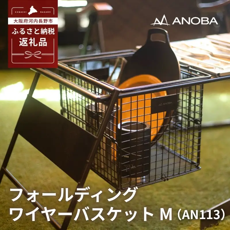 ANOBA フォールディングワイヤーバスケット M (AN113)
