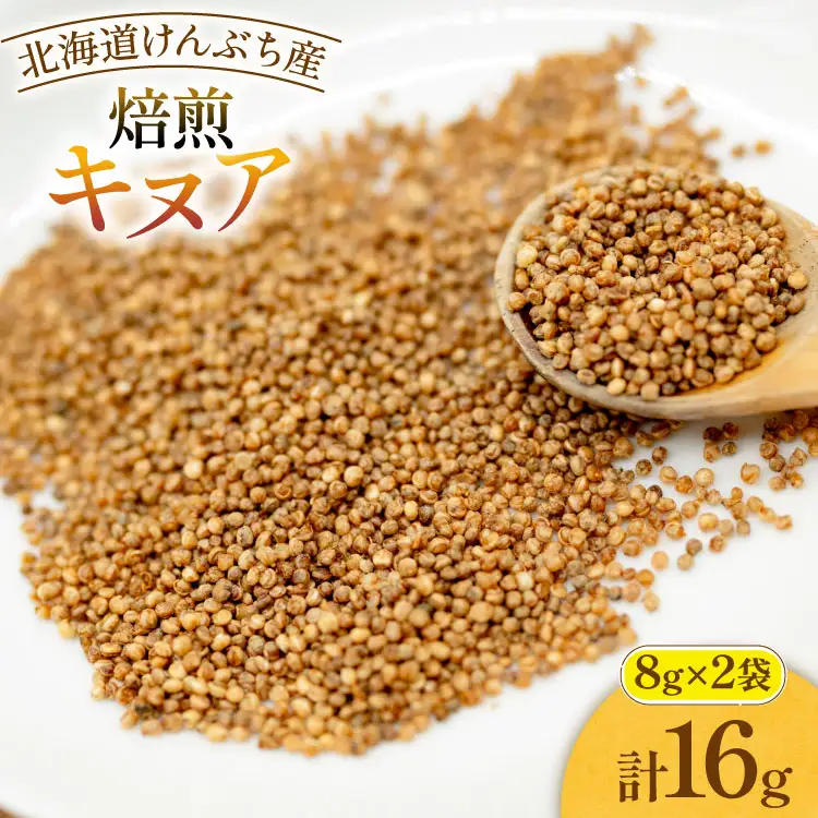 焙煎 キヌア 8g 2袋 計16g