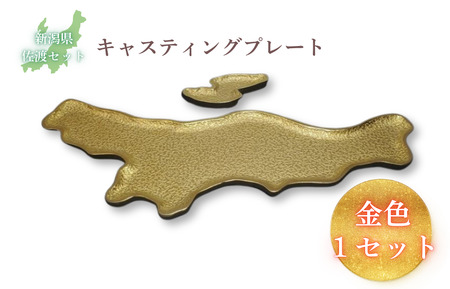 鋳物皿（キャスティングプレート）新潟県・佐渡セット 金色
