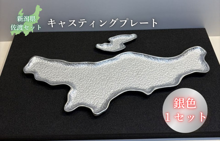 鋳物皿（キャスティングプレート）新潟県・佐渡セット 銀色