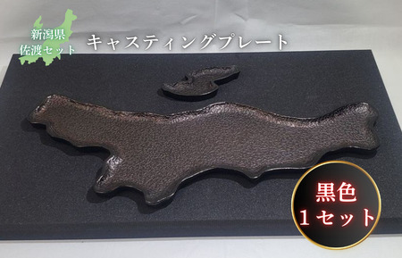 鋳物皿（キャスティングプレート）新潟県・佐渡セット 黒色